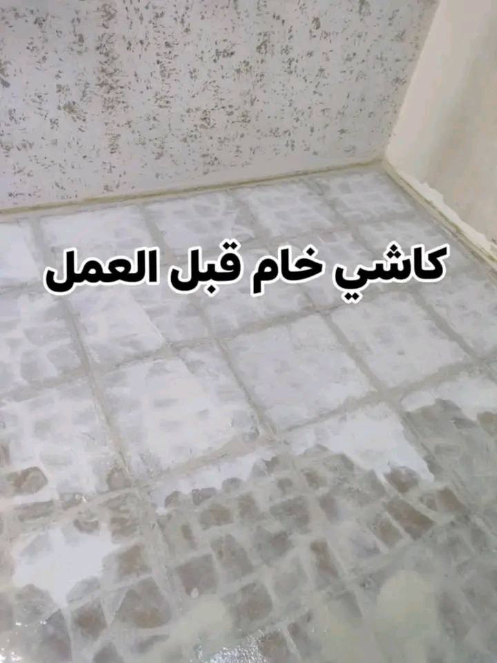 يا للة
جلي كاشي موقعي مرمر طبيعي تنضيف تلميع بورسلين جلي صبة جلي سيرميك جلي درج معالجات الكاشي القديم والمحفر لاستفسار مرسله الصفحه او اتصل على لأرقام *********** /*********** نعمل جلي كافات انوع البنايات والعماير ومستشفيات والمدرسة كادر متنقل في جميع محافظات العراق ☎️☎️☎️☎️ موجد واتساب  الحجز على***********
