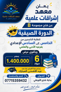 يعلن معهد أشراقات علمية عن فتح مجموعة B الدورة الصيفية لموسم 2027-2026...