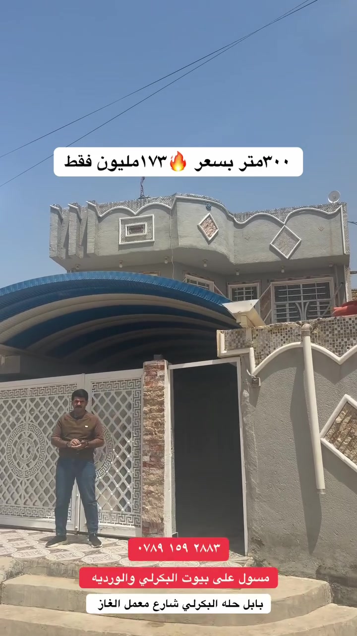 دار طابو  زراعي للبيع 🚨🔥
📍البكرلي  الثانية – شارع معمل الغاز

دار متعوب عليه وبناء حديث، تفاصيله مرتبة وموقعه مميز ✨
✔️ كراج يسع 3 سيارات
✔️ مطبخ حار + مطبخ بارد
✔️ 4 غرف نوم كبيرة
✔️ 3 مجمعات صحية
✔️ سطح كامل مطبق فرشي
✔️ عرض الشارع 15 متر
✔️ ممكن ينباع ويا الأثاث أيضًا

الدار مرتب جدًا ويناسب السكن الراقي والعوائل الكبيرة 🏡

📞 للاستفسار أكثر التواصل ويه مكتب ورق 
الزيتون ‭‬

‭٠٧٨٩ ١٥٩ ٢٨٨٣‬📞

أو اتصال على رقم الهاتف الموجود داخل الحساب، وإحنا بخدمتكم بأي وقت 🌹

ونستقبل جميع العروض بالوردية والبكرية اللي تكون بأسعار مناسبة#بابل #بابل_الحله #عقارات_بابل #البكرلي #حله
