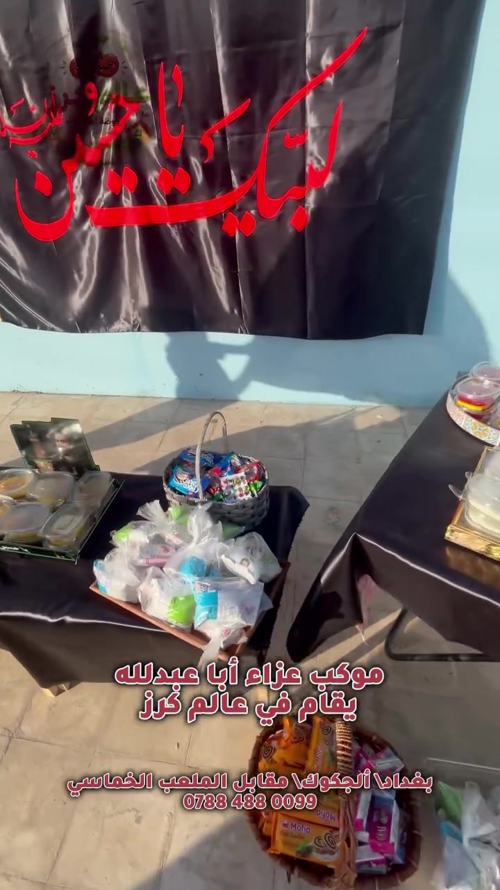 🏴🌹 موكب روضة عالم كرز الحسيني 🌹🏴

في مشهدٍ يملؤه الحب والبراءة، سار أطفال روضة عالم كرز حاملين في قلوبهم حب الإمام الحسين (عليه السلام)، ليجسدوا أسمى معاني العطاء والوفاء.

لم تكن خطواتهم الصغيرة عادية، بل كانت رسالةً كبيرة بأن القيم النبيلة تُزرع منذ الصغر، وأن حب الحسين مدرسةٌ تُعلّم الإنسانية والأخلاق والكرم.

بين الابتسامات البريئة والقلوب النقية، عاش أطفالنا أجواءً إيمانية جميلة ستبقى ذكرى مميزة في نفوسهم، ليكبروا وهم يحملون مبادئ الخير والمحبة والتسامح.

نفخر بأطفالنا الأعزاء الذين أضاءوا موكبنا بحضورهم الجميل، ونشكر أولياء الأمور الكرام على دعمهم ومشاركتهم هذه اللحظات المباركة.

✨ في عالم كرز نؤمن أن بناء الطفل يبدأ من بناء أخلاقه وقيمه، قبل أي شيء آخر، لذلك نوفر بيئة تعليمية متكاملة تجمع بين التربية، التعليم، والأنشطة الهادفة لصناعة جيل متميز.

🍒 روضة عالم كرز… حيث نصنع جيلاً يحمل العلم والأخلاق وحب أهل البيت (عليهم السلام).

📍 العنوان: جكوك – مقابل ملعب جكوك الخماسي
📞 للاستفسار والتسجيل: ***********

🌟 التسجيل مستمر… ونرحب بأطفالكم ليكونوا جزءاً من عالم كرز الجميل. 🌹🏴
