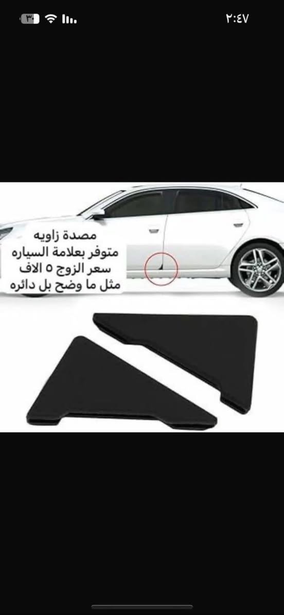 يوجد لدينا كماليات ال ام جي
🛑يوجد غلاف دشبول ام جي لجميع سيارات ام جي السعر ١٥ الف 

فقط حاليا متوفر لون اسود خط احمر السعر ١٥ الف 

♦️يوجد غلاف دوس كاربون فايبر سعر التخم ١٠ الاف 

🛑يوجد مصدات ابواب علامة ام جي سعر التخم ٥ ألاف 

🛑ارضيات بلاستك علامة ام جي 5 راكب سعر التخم 25 الف عام لجميع ال ام جي 

♦️كفر نرماده سعر التخم 4 قطع 10 الف

♦️غلاف حزام امان سعر الزوج 10 الف 

♦️نايلون كشن ضبابي ثخين علامة ام جي السعر 15 الف لا 5 راكب 20 الف ال 7راكب 

♦️غلاف تجوه الراس علامة ام جي سعر الزوج 10 الف 

♦️مضله اماميه عاكس للحراره تحافظ على دشبول السياره من اشعة الشمس السعر 10 الف

♦️غلاف جلاتين يدة الباب 8 قطع سعر التخم 10 الف 

♦️كفر بصمة تشغيل  داخلي نيكل سعر القطعه 10 الف 

♦️حافضة بصمه ذهبي بلاستك سعر  ١٥ الف 

♦️غلاف دوس كاربون فايبر التخم 4 قطع سعر التخم 10الف 

♦️نفاضة چكاير داخل حديد علامة ام اجي ضوئيه السعر 10 الف 

🛑يوجد غلاف استيرن قبضات كاربون فايبر بل الالوان احمر 

ازرق

اسود 

وردي 

🛑يوجد مصدة باب سعر التخم 5 الاف 

للاستفسار خاص او على الرقم ***********

ويوجد خدمة توصيل لجميع انحاء العراق 

توصيل 5 الاف 

عنوان المحل بغداد مدينة الحريه شارع البستان كماليات رضا للسيارات
