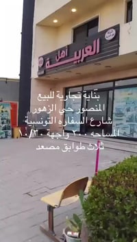 فرص استثمارية بنايه للبيع المنصور حي الزهور شارع السفارة التونسية بتجا...