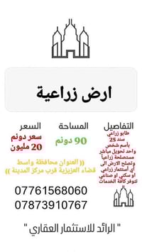 أرض زراعية • ٩٠ دونم • واسط العزيزية