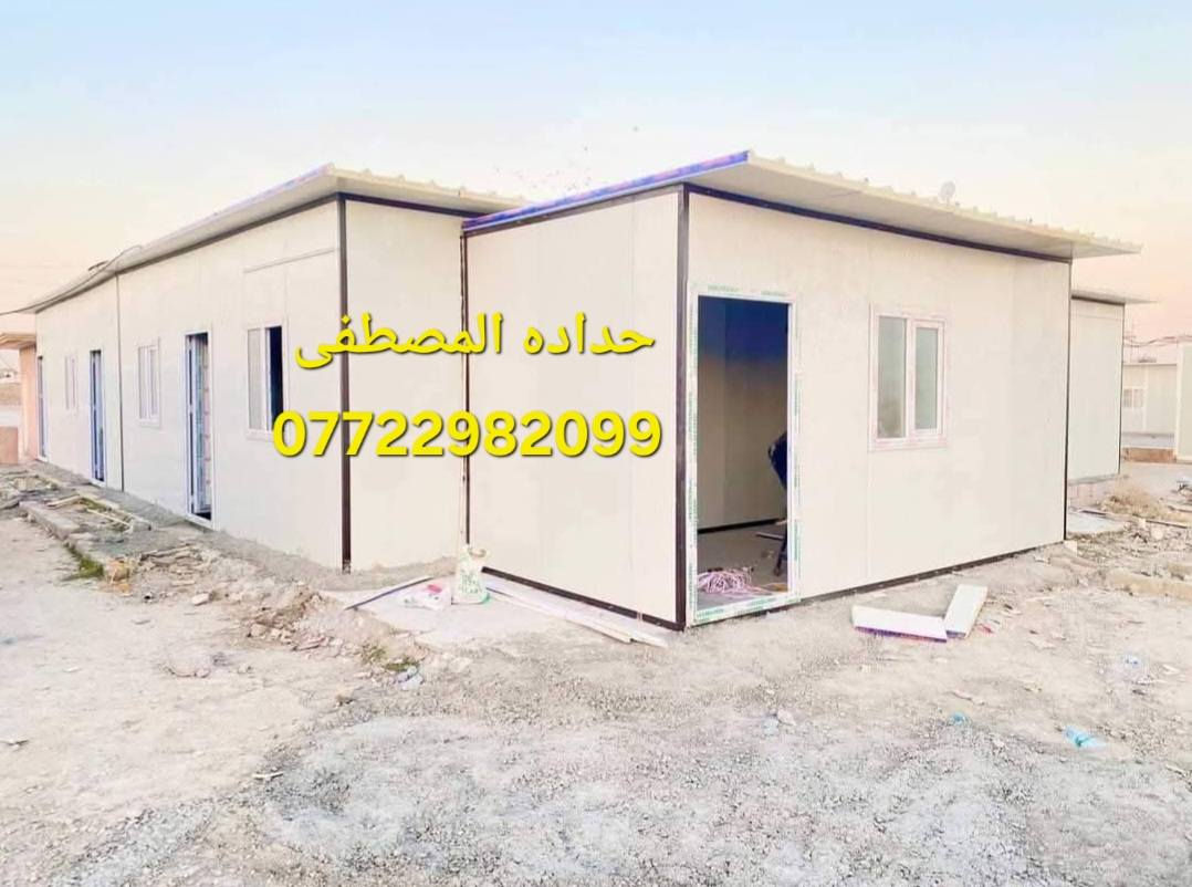 حداده المصطفى لصناعة الكرفانات والبيوت الجاهزه نهديكم اطيب تحياتنا 
نحن✅ مستعدون لانشاء المخازن 🏘والمحلات من الساندويج بنل التركي والحديد الاوكراني واطئة التكلفة.
انشاء المشتملات والغرف والمنازل واطئة التكلفة ذات الطابق او الطابقين. 
علماً ان سعر المتر كرسته وعمل ( 25 ) الف دينار للمتر  ضد🔥 الحريق سعر المتر ( 33 ) الف يتضمن باب وشباك 🇹🇷 تركي 
التواصل  عبر الأرقم   ***********  الاتصال واتساب او مخابره  عنوان بغداد شارع فلسطين 🍋
