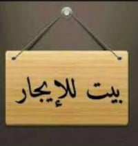 دار للإيجار • ٧٠م • ٣غرف