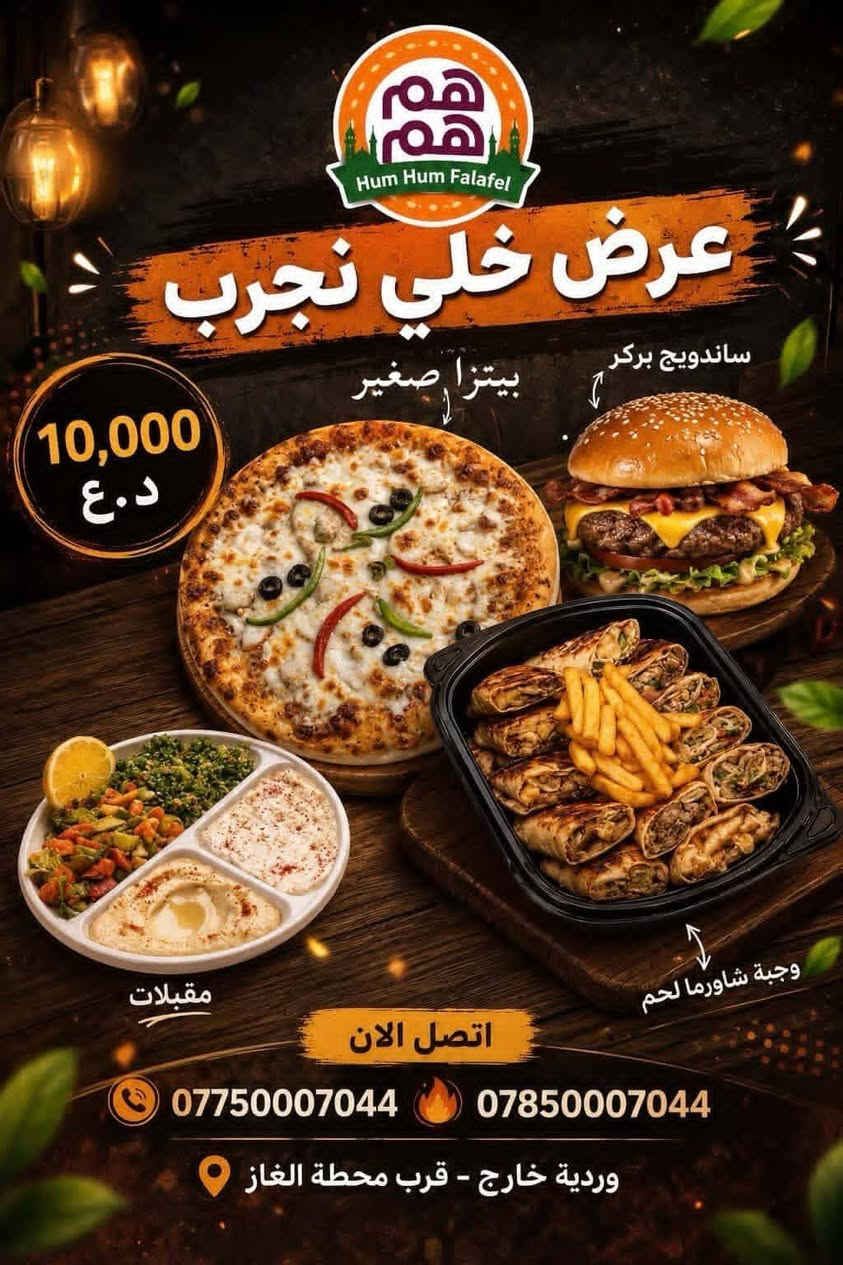 😍عروووووووض مميزة😍
#يعلن
 مطعم هم هم عن تخفيض عروض الأكلات

بيتزا لحم حجم صغير 5الاف
بيتزا لحم حجم وسط 7الاف
بيتزا لحم حجم كبير 10الاف
#ريزو طبق شاورما دجاج 4500الاف

😍طعم البيتزا  بأنواعها😍 

#كص شاورما  دجاج 

#بركر عادي بركر بالجبن

تغييرات بالأكل ما مطروقا في جميع المطاعم
#مستعدون لتجهيز كافة المناسبات #

 انسته hm hm 
جرب وما راح تخسر شي #هم_هم غير شي 🥰🥰
 
# خدمة التوصيل  *********** //*********** 

العنوان / حله وردية خارج قرب علوة المخظر
للحجز والأستفسار كل ماهو عليكم مراسلتنا عبر صفحتنا او الاتصال على الارقام التالية (***********) ***********
