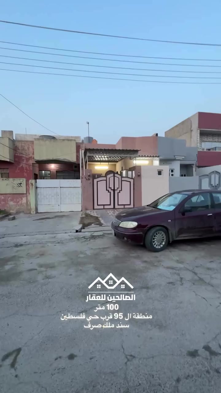 بيت للبيع 
منطقة ال 95 قرب حي فلسطين وسايدين ال95 الجديد 

100 متر واجهه 5 العمق 20 طابق واحد 

يحتوي 1 غرفة نوم وبيتونة 

للتواصل مع الصالحين للعقار 
***********
***********
#الصالحين_للعقار #الموصل #عقارات_الموصل
