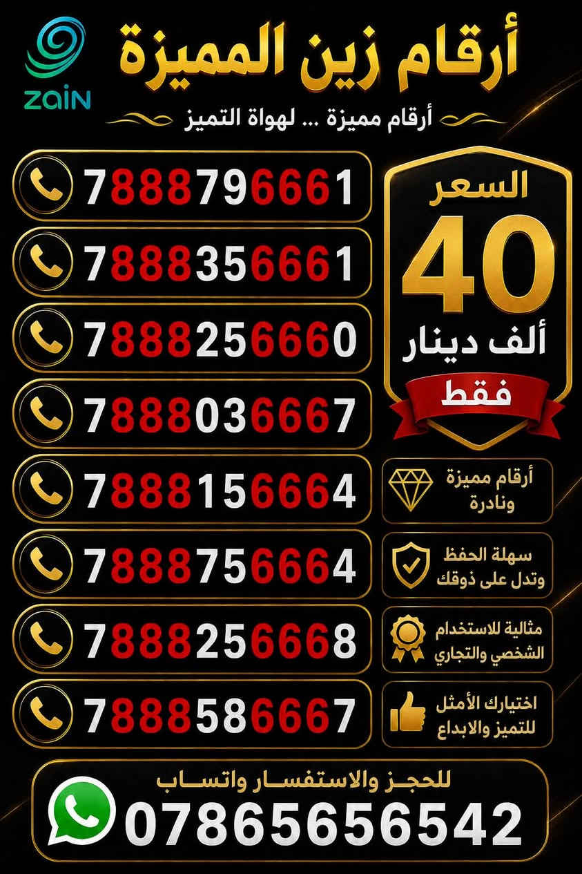 "لأصحاب الذوق الرفيع والتميز.. رقم سهل الحفظ"  واجهة مشرفة لعملك أو رقمك الشخصي. لا تفوت الفرصة."

يوجد توصيل 
للاستفسار واتساب ***********
