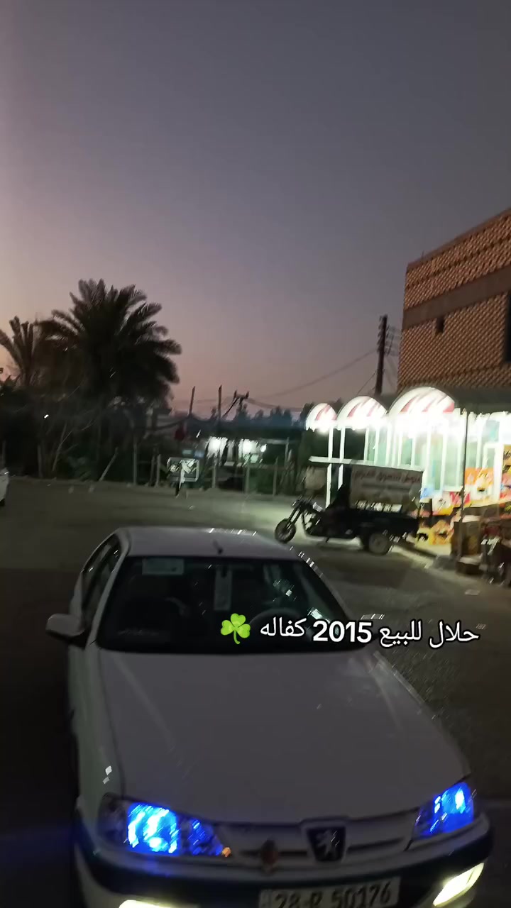 للبيع بيجو بارص 2015 رقم نجف انكليزي مداور ثاني يوم باسمي فول نضافه جديده و جاهزه مجهزه كهربائيات كلها شغاله مال جناي كفاله من ضربه والخياس سياره مكان نجف سعر 57 و بيها مجال رقمي ***********
