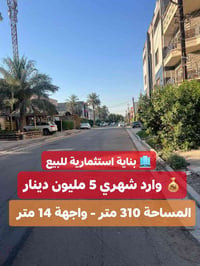 🏢 بناية للبيع – المنصور / حي العربي 📐 المساحة: 310 متر - الواجهة: 14 م...