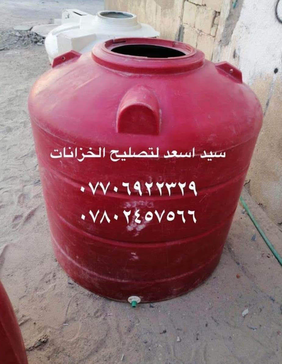 علااااااان هاااااااااام🗣️🗣️🗣️ورشه السيد 
(الى اهالي البصره الكرام )
ورشه  تصليح الخزانات الماء💦💦البلاستك بانواعها ✔️ ✔️ 
ضمان سنه. حقيقي 
ورشه متنقله وانته في بيتك 🏠🏠في كافت مناطق البصره
بماده البولي اثلين والشسوار الحراري@
على الراغبين بتصليح يتصل عى الارقام التاليه 
***********
***********سيد اسعد البصرة, العراق
