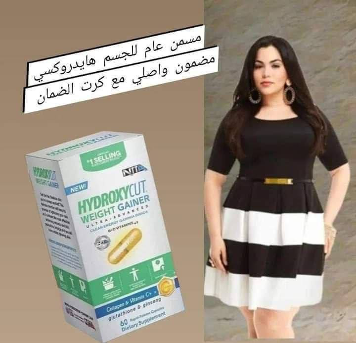المسمن_الثوري ✨ من شركة هايدروكسي كت الامريكية
مسمن_وجه ♥️ HYDROXYCUT FAT FACE BEAUTY
1️⃣ مسمن هايدروكسي يحتوي على مجموعة من الفيتامينات 
((فيتامين collagen,C,  biotin,Ginseng))  
التي له القدرة الفعالة في اختراق طبقات الجلد والقيام بمهمة تسمين الوجه و توهج البشرة و إعطائها مظهر أكثر شباباً في وقت قصير لأنه يحارب علامات التقدم في السن و يمنح البشرة اللون الوردي كما يحفظ إنتاج الكولاجين في البشرة و هو المسئول عن ليونة البشرة و ترطيبها
2️⃣يعزز من إنتاج الكولاجين، مما يقلل من الخطوط الرفيعة ويسرع من إلتئام الجروح، ويمنع ترهل الجلد.

3️⃣يعالج فرط التصبغ الناجم عن بقع التقدم في السن والشمس، وندبات حب الشباب والكلف للحصول على بشرة أكثر إشراقاً.
# يحتوي على _60 كبسوله

المنشأ امريكي 🇺🇸 💯 

🚘يوجد خدمة توصيل لجميع محافظات العراق 
الحجز خاص واتساب***********
