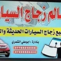 زجاج سيارات • بيع وتركيب • ضمان حقيقي