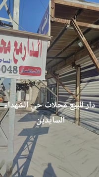 دار مع محلات • ٢٦٠م • حي الشهداء السايدين