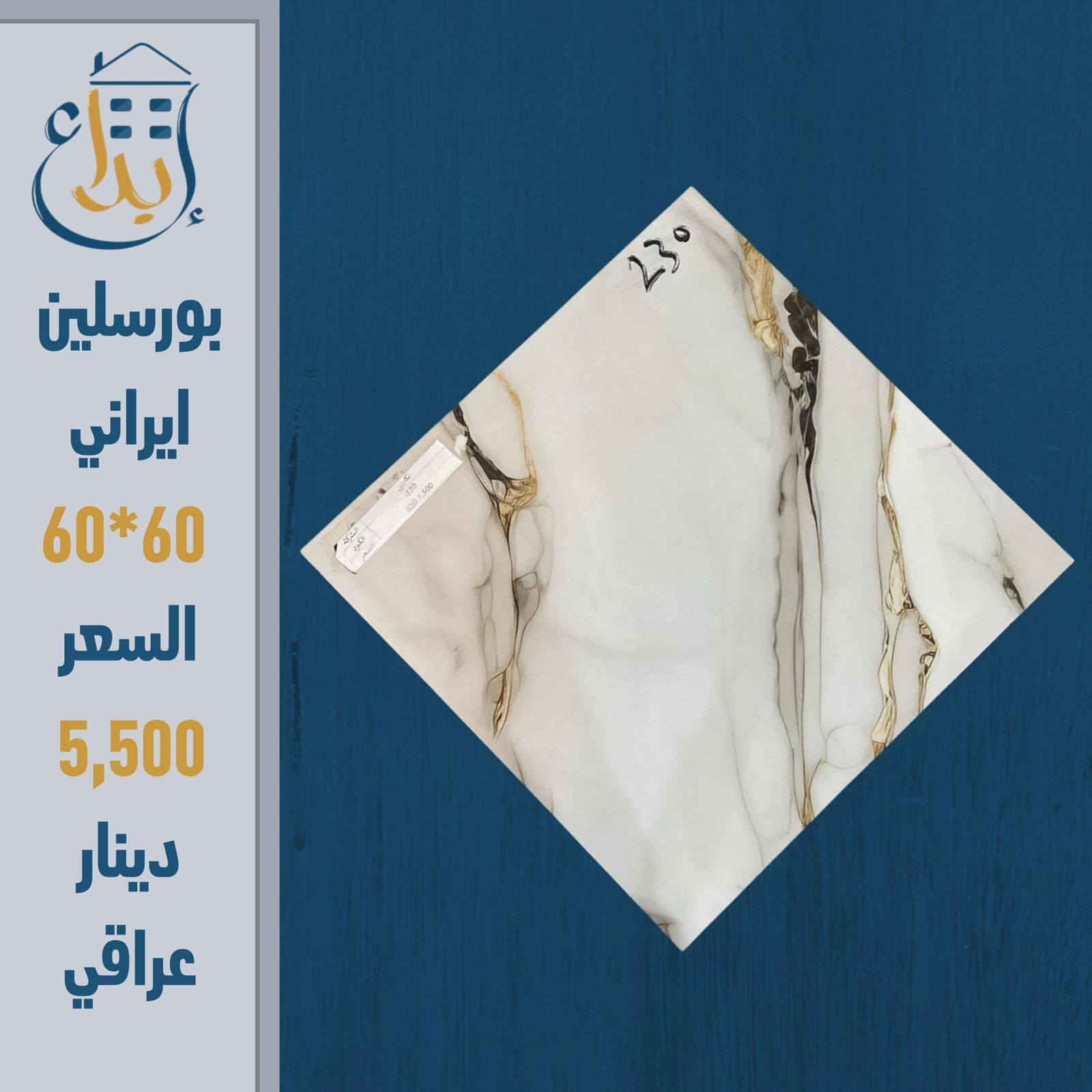 🔥 لا تدفع أكثر على نفس الجودة! 🔥
إذا ناوي تبني أو ترمم بيتك… هذا العرض إلك 👇
🔹 بورسلين إيراني
📏 المقاس: 60×60
💰 السعر: 5,500 دينار عراقي 
💥 المفاجأة:
سعر المفرد = سعر الجملة!
يعني توفر أكثر وتاخذ نفس الجودة  💪
🏢 من شركة الإبداع - مجمع الاصدقاء 
🚨 الكمية محدودة والعرض لفترة قصيرة
📲 راسلنا الآن واحجز قبل ما يخلص
***********
***********
***********
***********

العنوان
شارع المطار الجديد قرب شركة هونداي سابقا مقابل مركز كار دكتور
#بورسلين_ايراني
#سيراميك
#مواد_بناء
#تشطيب
#ديكور_منازل
#مقاولات
#عرض_خاص
#اسعار_مميزة
#العراق
#نجف
