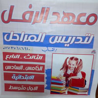 تدريس خصوصي • دروس خصوصية • مدرس خصوصي • مدرسة خصوصية • تقوية دراسية •...