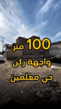 قطعة  ركن ✅ سعر مناسب 💵  المساحة 100 متر الواجهة ركن الموقع📍(كركوك - طريق بغداد - حي معلمين ) طابو صرف 📄 بأسم شخص واحد 🙎🏻‍♂️
__________
___________________
 
السعر 💵:التواصل على الخاص او الاتصال على 📞  *********** 
*شركة التون سراي دليلك العقاري في كركوك 🇮🇶 
* نستقبل جميع عروضاتكم السكنية 🏠 والتجارية 🏡 في جميع مناطق كركوك
___________________
موقع الشركة 📍كركوك - المحافظة القديمة - عمارة رويال مول 
________________
  #كركوك_شارع_قدس #كركوك_شارع_المحافظة #كركوك_بغداد_الموصل_تكريت_ديالى_السليمانية_اربيل_البصرة_الانبار_طلاب_نتائج #كركوك_حي_الواسطي #كركوك_توحدنا #كركوك_حي_الاسرى_والمفقودين #كركوك_غرناطة #boomerang  #openingday #teatro #ryanserhant  #كركوك_ساحة_طيران_مقابل_مشتل_ملكة_الزهور #كركوك_ #كركوك_غرناطة #مطعم_ميديا_كركوك #شوراو #كركوك #كركوك_طريق_بغداد_شارع_القدس_اربيل_سليمانيه_دهوك💙❤️🌹 #كركوك_القادسية_الثانية_شارع_أبو_وليد #كركوك #كركوك_ساحة_الاحتفالات #كركوك_شارع_المحافظة #كركوك_مصلى_تسعين_واسطي #كركوك #جامعة_كركوك

