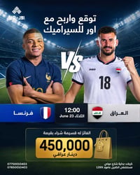 توقع النتيجة • العراق×فرنسا • كربلاء
