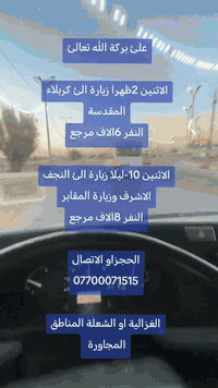 ع بركة الله تعالئ
بيت النوري لزيارة العتبات المقدسة المقدسة
الحجز أو الاتصال خادم الحملة سيد أحمد النوري
***********
التجمع.الغزالية قطاع الأول مقابل جامع الإمام الحسن المجتبئ ع او اقرب نقطة دالة عليكم نجيكم احنه بخدمتكم
