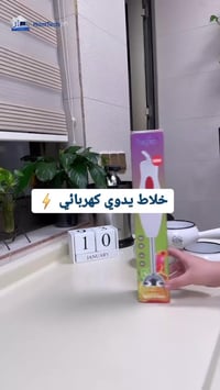 مكسر كهربائي • خلاط عصا • تنظيف سريع