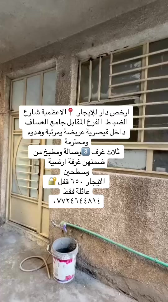 دار للإيجار ثلاث غرف من ضمنهن ارضية الاعظمية شارع الضباط مقابل جامع العساف داخل قيصرية مرتبة وهدوء ونظيفة 
الايجار ٦٥٠ قفل 🔐 عائلة فقط
***********
