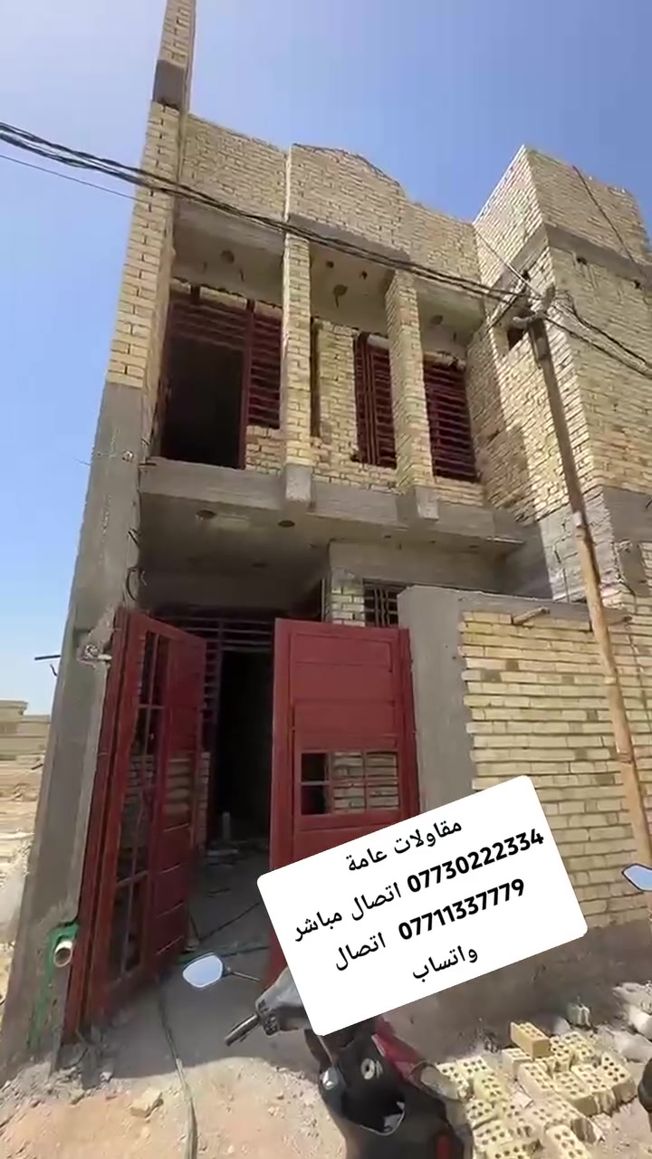 مقاولات عامة 
*********** اتصال مباشر 
***********  اتصال واتساب
#مقاولات_عامة_مقاول
 #بناءترميم_موادبناء
