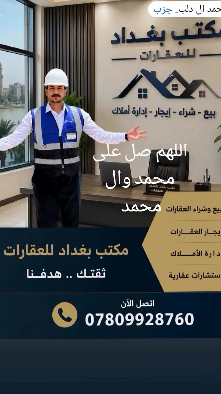 سلام 🙋‍♂️ 
(#يعلن مكتب #بغداد للعقار)
عن توفر عروض عقارية جديده 
للبيع ✅ 
قطع ،،،، دور سكن ،،،، تجاري ،،،،🖼️
 للأستفسار يرجى الأتصال
 على الرقم  
***********
أو زيارة مكتبنا للاستفسار اكثر عن التفاصيل 
#نستقبل_طلباتكم__وعروضكم 
مكتب بغداد للعقار الآمن للتسويق العقاري  ___
 حيث الثقه والمصداقية دائما وابدا 
🔻
