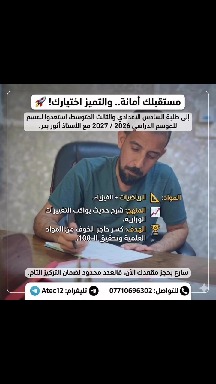 ✨ بكل اعتزاز وتميّز ✨

يُعلن معهد  الزوراء عن انضمام
الاستاذ (أنور بدر )
مدرس مادتين ( الرياضيات/ الفيزياء)
إلى كادره التدريسي المبدع 🌱📚

ليكون إضافة علمية مميزة تسهم في دعم مسيرة التفوق والنجاح لطلبتنا الأعزاء، بخبرة وجهود تسعى لتحقيق أفضل النتائج بإذن الله 🌟

📍 موقع المعهد:
الحسينية/ مجاور ثانوية الريتاج/ بناية هبه الرحمن 

📞 للاستفسار والتسجيل:
☎️ ***********
