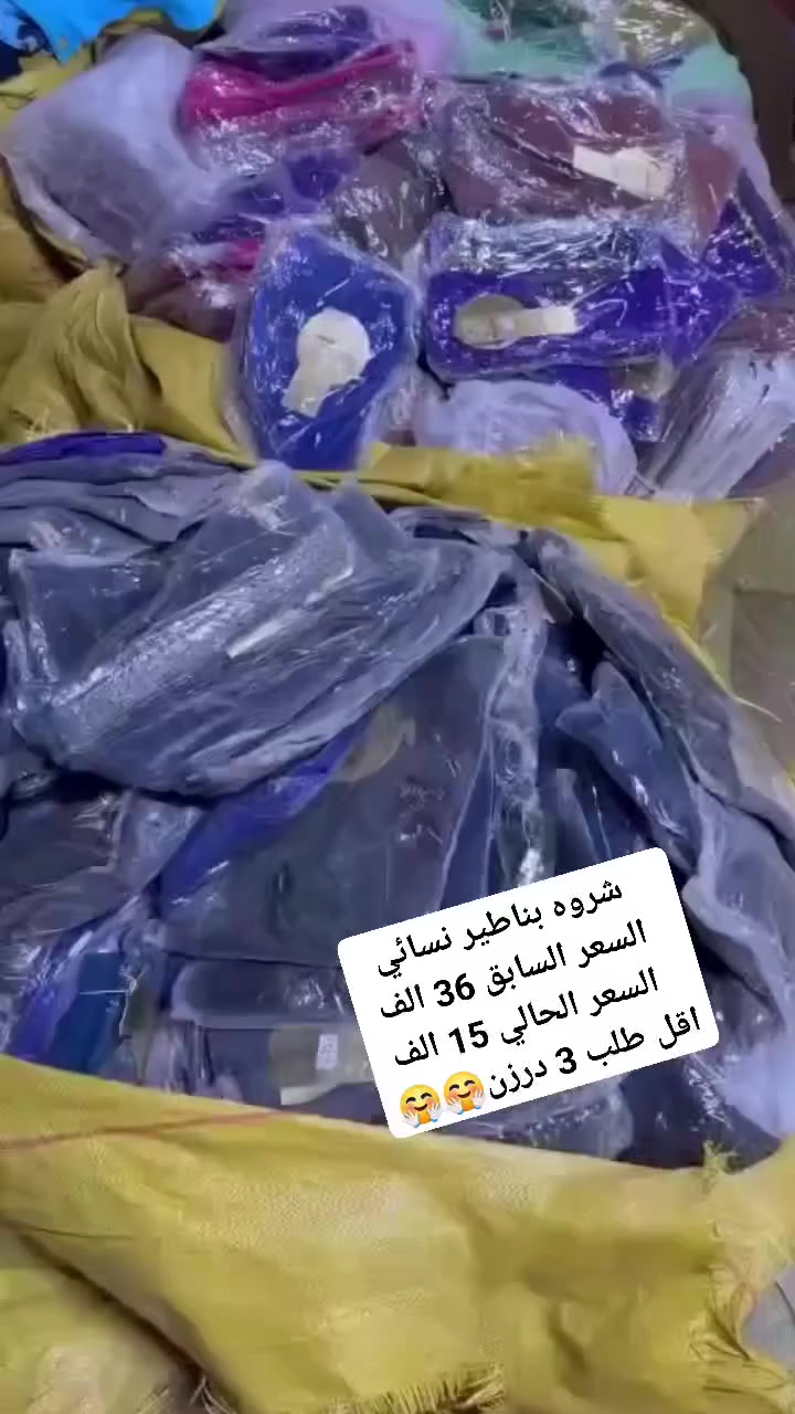 بضاعه اجنن 🤩  كل يوم موديل جديد 
الرزق على الله  🤗 🤗 
مجموعة موديلات 
يتوفر جمله 🥰ومفرد  🥰 
يوجد خدمة توصيل إلى جميع المحافظات


**إذا كنت صاحب هذا الإعلان وتريد حذفه لأي سبب، رجاءا أرسل رسالة إلى الدعم الفني**