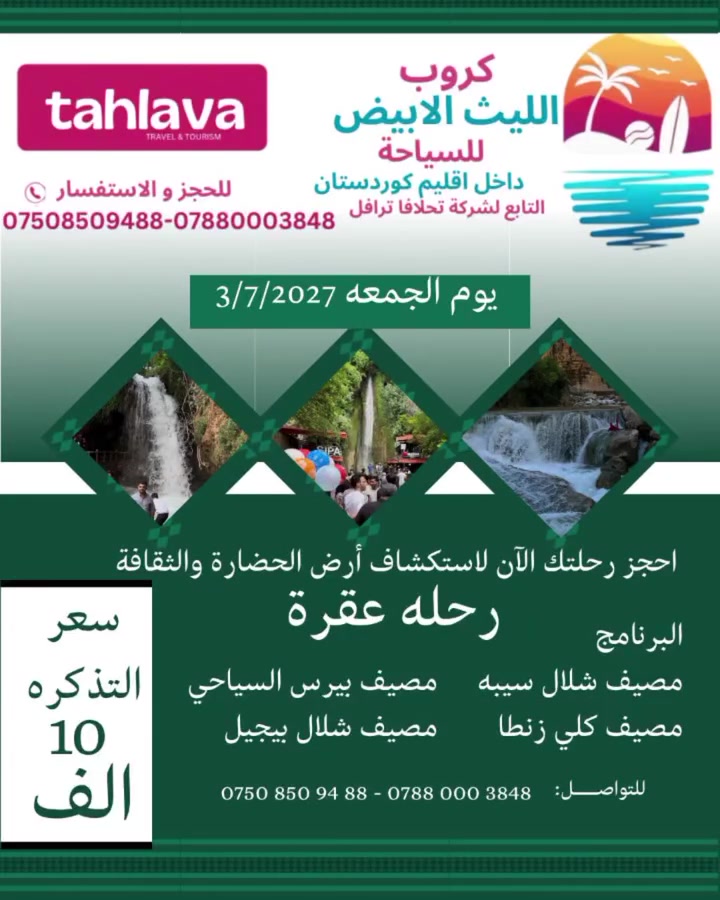 ✨ هل تبحث عن أجمل رحلة في دهوك؟ 🌿
كروب الليث الابيض للسياحه في محافظه دهوك 
التابع لشركه تحلافا ترفل
رقم الاجازه (694)

أهلنا الكرام، الساكنين والمقيمين والسائحين في محافظة دهوك، استعدوا لخوض تجربة لا تُنسى بين أحضان الطبيعة الساحرة والمصايف الخلابة مع الليث الأبيض للسياحة. ❤️

🚌 رحلات منظمة ومريحة
📍 أجمل الوجهات السياحية
📸 مناظر تستحق أن توثقها
👨‍👩‍👧‍👦 أجواء تناسب العائلات والأصدقاء

دعوا همومكم جانباً، وانطلقوا معنا لصناعة أجمل الذكريات وسط الجبال والأنهار والهواء العليل. 🌄✨

احجزوا مقاعدكم الآن، واستمتعوا برحلة مليئة بالراحة، والمتعة، والمناظر التي تأسر القلوب.

برنامج الرحله الى قضاء عقره
1-مصيف شلال سيبه🏞️
2-مصيف كلي زنطا🌊
3-مصيف بيرس السياحي🌅
4-مصيف شلال بيجيل  🗾

الاطفال اقل من 6 سنوات مجانا بدون مقعد‼️‼️‼️

يكون الانطلاق من موقع الشركه الكائن شارع k.r.o الفرع المقابل ل ماكسي مول

للحجز والاستفسار 
***********
***********

#دهوك #سياحة_دهوك #مصايف_دهوك #الليث_الأبيض #رحلات_سياحية #العراق #طبيعة #سفر #استك
