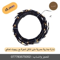 إنارة جدارية • شكل شجرة • ريموت تحكم