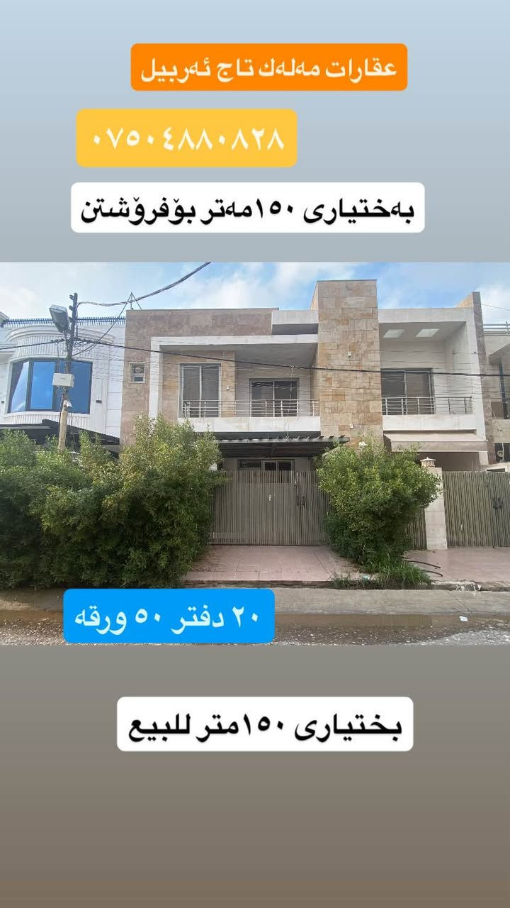 بەختیاری خانوو ١٥٠مەتر بۆفرۆشتن
.
بختیاری البیت ١٥٠متر للبيع
.
.***********واتساب
***********.
اري طاهر
عقارات مەلەك تاج اربيل
.
‏‪#Ari_tahir‬ #اري_طاهر #ملك_تاج_اربيل #مەلەک_تاج_ئەربیل #Malak_Taj_Erbil #Erbil أربيل, العراق
