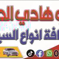 حداد سيارات • اسطه • كربلاء حي الصناعي