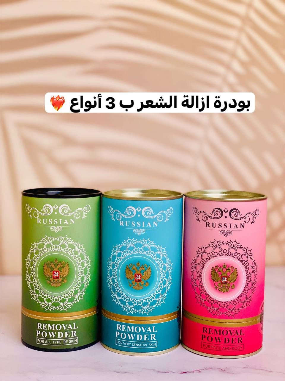 ✨ بودرة إزالة الشعر الروسية 🇷🇺 الأصلية – Russian Removal Powder
ودّعي الألم مع أسهل طريقة لإزالة الشعر بدون تحسس أو احمرار!
💠 المميزات:
✔ بدون ألم
✔ طبيعية وآمنة
✔ مناسبة لجميع أنواع البشرة
✔ وردية: للوجه والجسم
✔ خضراء: لكل أنواع البشرة
✔ زرقاء: ترطيب وفعالية قوية
🧴 طريقة الاستخدام:
1.اخلطي البودرة مع ماء دافئ حتى تصبح كريمية
2.ضعيها على البشرة 5–7 دقائق
3.امسحيها بإسفنجة مبللة
و اخيرا اغسلي وجففي المنطقة
💫 نعومة من أول استخدام

سعر القطعة 10 الاف
يوجد توصيل لجميع محافظات العراق 5 
للتواصل والطلب دايركت او واتساب ***********
#عناية_نسائية #مزيل_شعر_بدون_ألم #بودرة_ازالة_الشعر #pov #مكياج
