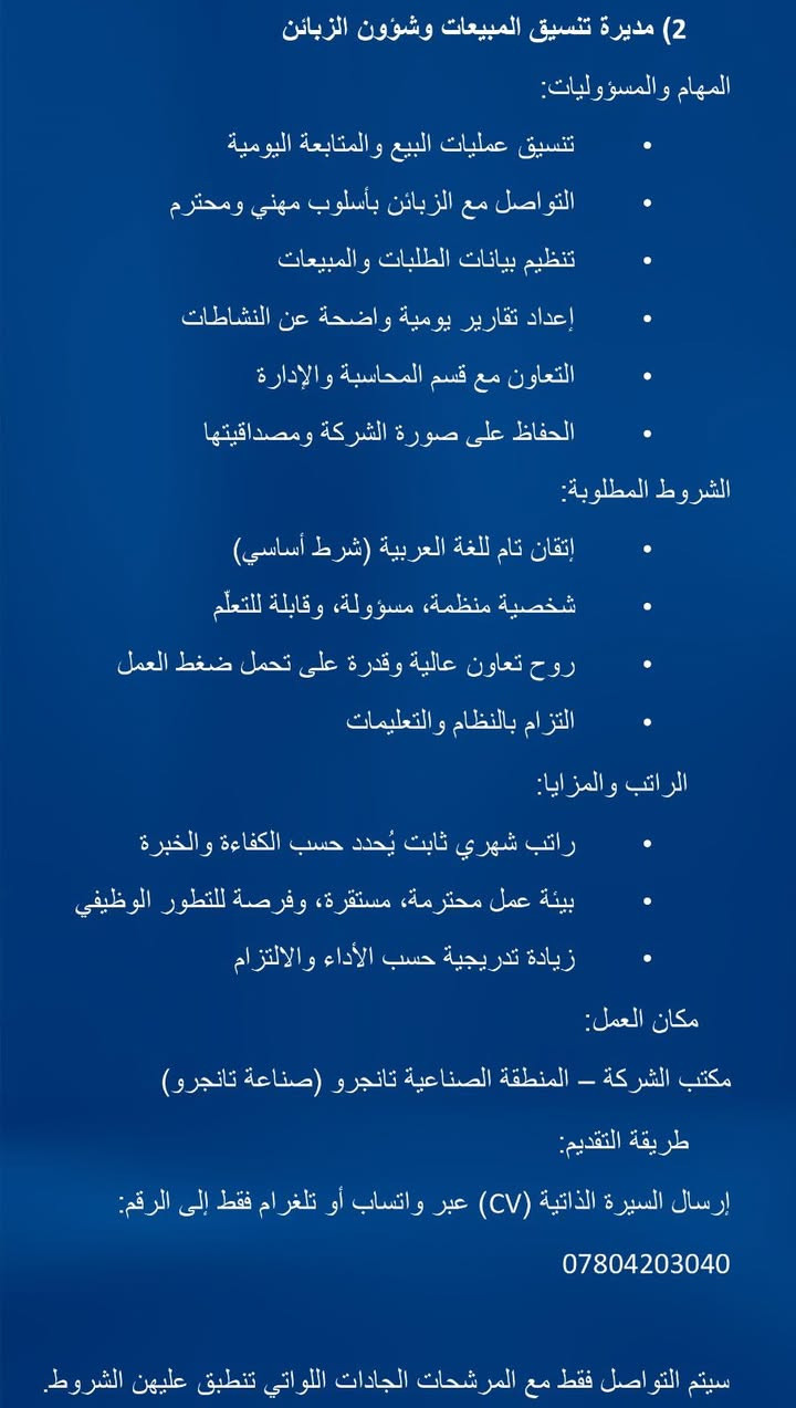 إعلان توظيف احترافي – للسيدات
تُعلن شركة إنتاج خاصة في السليمانية عن حاجتها إلى زميلتين (إناث) للعمل بدوام كامل في مكتب الشركة، ضمن بيئة عمل منظمة، جادة، وقائمة على الثقة والمسؤولية.

⸻

🔹 1) مديرة قسم المحاسبة وإدارة المخزن

المهام والمسؤوليات:
 • إدارة الحسابات اليومية بدقة عالية
 • تسجيل الفواتير، الإيرادات، والمصروفات
 • متابعة الصندوق والحوالات المالية
 • إدارة المخزن (إدخال – إخراج – جرد منتظم)
 • إعداد تقارير رقمية يومية ومنظمة للإدارة
 • الحفاظ على النظام المالي والإداري داخل القسم
 • التعاون المستمر مع الإدارة وباقي الفريق

الشروط المطلوبة:
 • إتقان كامل للغة العربية (قراءة – كتابة – محادثة)
 • أمانة عالية ودقة قوية في الأرقام
 • قابلية عالية للتعلّم والتطوير
 • روح العمل الجماعي والالتزام
 • القدرة على العمل على الكمبيوتر والأنظمة الإدارية
 • خبرة سابقة في المحاسبة أو إدارة المخزن تُعد ميزة مهمة

⸻

🔹 2) مديرة تنسيق المبيعات وشؤون الزبائن

المهام والمسؤوليات:
 • تنسيق عمليات البيع والمتابعة اليومية
 • التواصل مع الزبائن بأسلوب مهني ومحترم
 • تنظيم بيانات الطلبات والمبيعات
 • إعداد تقارير يومية واضحة عن النشاطات
 • التعاون مع قسم المحاسبة والإدارة
 • الحفاظ على صورة الشركة ومصداقيتها

الشروط المطلوبة:
 • إتقان تام للغة العربية (شرط أساسي)
 • شخصية منظمة، مسؤولة، وقابلة للتعلّم
 • روح تعاون عالية وقدرة على تحمل ضغط العمل
 • التزام بالنظام والتعليمات

⸻

💰 الراتب والمزايا:
 • راتب شهري ثابت يُحدد حسب الكفاءة والخبرة
 • بيئة عمل محترمة، مستقرة، وفرصة للتطور الوظيفي
 • زيادة تدريجية حسب الأداء والالتزام

⸻

📍 مكان العمل:
مكتب الشركة – المنطقة الصناعية تانجرو (صناعة تانجرو)

📲 طريقة التقديم:
إرسال السيرة الذاتية (CV) عبر واتساب أو تلغرام فقط إلى الرقم:
***********

سيتم التواصل فقط مع المرشحات الجادات اللواتي تنطبق عليهن الشروط.
