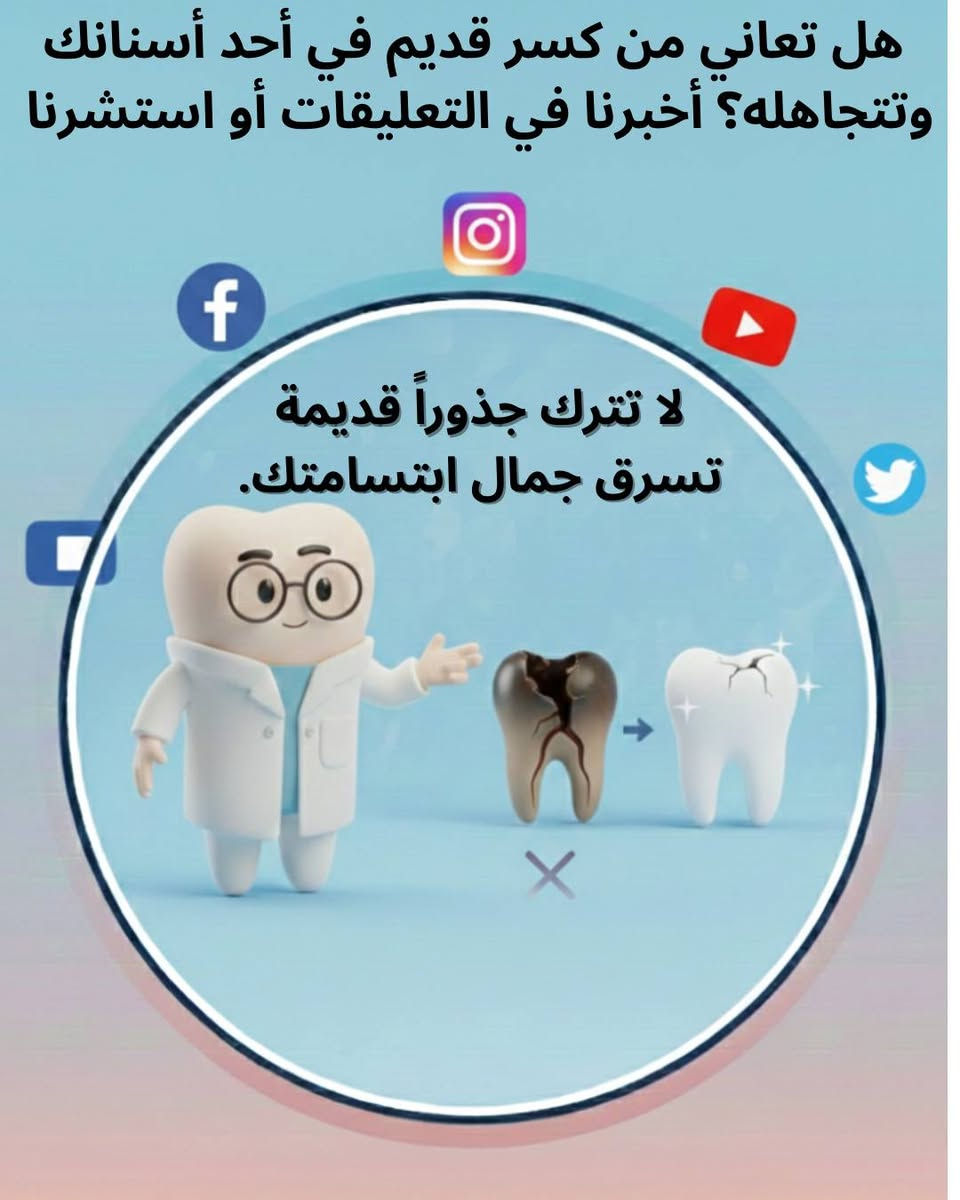 لا تترك جذوراً قديمة تسرق جمال ابتسامتك! ✨
​بقاء جذور الأسنان المكسورة في فمك ليس مجرد شكل غير لائق، بل هو تهديد لصحة عظم الفك وجهازك المناعي. 🛡️
​✅ الحل؟ فحص سريع وأشعة تضمن لك السلامة.
✅ النتيجة؟ فم صحي، رائحة منعشة، واستعداد لابتسامة جديدة تماماً.
مجانا للحجز والاستفسار واتساب 7713341941
📍 بغداد شارع مطار بغداد الدولي مستشفى البيان لطب الأسنان
