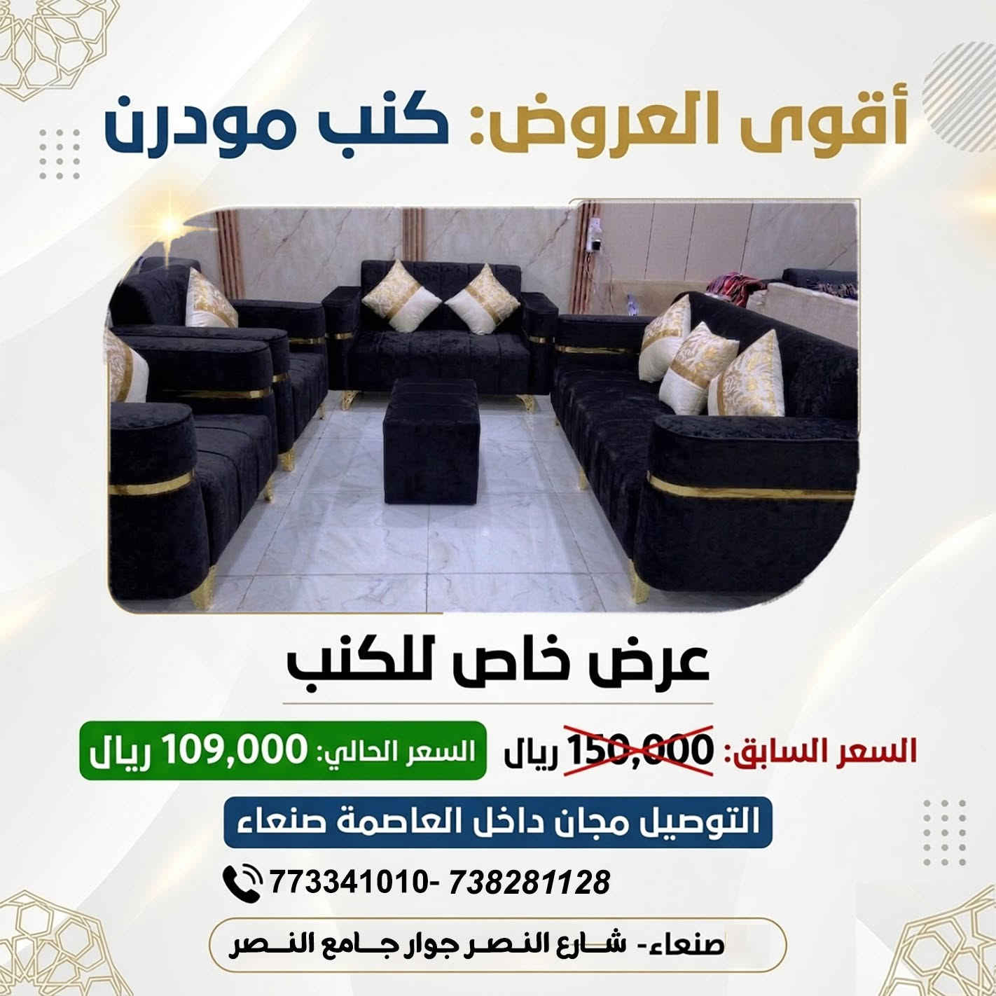 ✨ **عروض الفخامة الملكية من رويال هوم للأثاث وغرف النوم** ✨

هل تبحث عن كنب يجمع بين **الفخامة، الجودة، والراحة** بسعر لا يُفوّت؟

لدينا في **رويال هوم** طقم كنب **موديل "رويال"** المصمم ليمنح منزلك لمسة راقية، بجودة عالية تدوم لسنوات.

👑 **لماذا تختار موديل "رويال"؟**

💪 **هيكل متين وقوي**
• مصنوع من **الخشب السويدي الصلب** لتحمل الاستخدام اليومي وعمر افتراضي طويل.

☁️ **راحة استثنائية**
• إسفنج **وصابي أصلي عالي الكثافة** يمنحك راحة مثالية في كل جلسة.

🎨 **قماش تركي فاخر**
• قماش تركي مطفي أنيق، سهل التنظيف، ويضفي لمسة فخامة على صالتك.

📜 **ضمان حقيقي لمدة 5 سنوات**
لأننا نثق بجودة منتجاتنا.

📏 **مواصفات الطقم (5 قطع – إجمالي 5 متر)**

✅ كنبة 3 مقاعد: **1.90 متر**
✅ كنبة مقعدين: **1.50 متر**
✅ عدد 2 كرسي مفرد: **1 × 1 متر** لكل كرسي
✅ طاولة بوف أنيقة وعملية

🎁 **هدايا الطقم**

🎉 7 مخدات فاخرة (فرو وقماش)
🚚 **توصيل مجاني داخل العاصمة صنعاء**

💰 **عرض خاص لفترة محدودة**

❌ السعر السابق: **150,000 ريال يمني**
🔥 **السعر الآن: 109,000 ريال يمني فقط** 🔥

أفضل جودة... وأفضل سعر.

📍 **العنوان**
صنعاء – سعوان – شارع النصر – جوار جامع النصر.

📞 **للحجز والاستفسار**

📲 7738281128
📲 773341010

💬 واتساب مباشر:
https://wa.me/967773341010
https://wa.me/967738281128

⏳ **سارع بالحجز، فالكمية محدودة والعرض لفترة محدودة فقط!**

#رويال_هوم #أثاث_صنعاء #كنب #كنب_تركي #كنب_ملكي #أثاث_فاخر #غرف_نوم #ديكورات #صنعاء #اليمن #تعز #إب #عروض_الأثاث #توصيل_مجاني


**إذا كنت صاحب هذا الإعلان وتريد حذفه لأي سبب، رجاءا أرسل رسالة إلى الدعم الفني**
