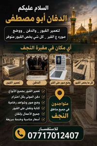 دفان • تعمير القبور • النجف