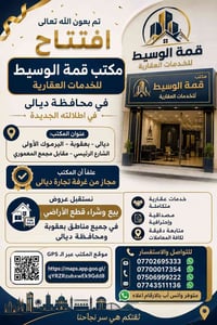 مكتب عقاري • مجاز غرفة تجارة ديالى • بعقوبة اليرموك