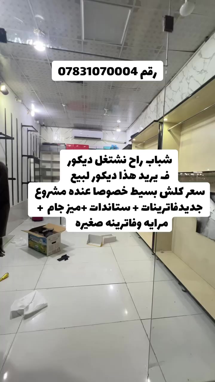 شباب فاترينات وستاندات وميز جام ومرايه لبيع ومحتاجهن وماعنده يدلل ***********  ناصريه تضحيه شارع العياده
