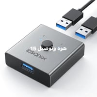 iDsonix U3501 • USB 3.0 • مشاركة بين حاسبين