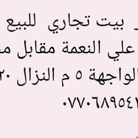 فرصة لا تتكرر بيت تجاري فيه محل عدد واحد للبيع مساحته ١٠٠ م الواجهة ١٠...