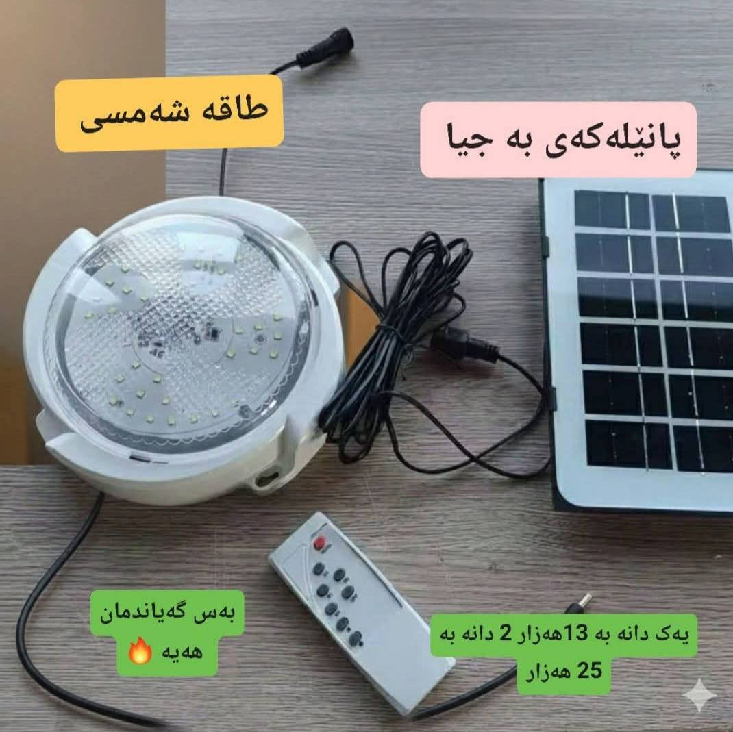 کارەبا نییە؟!وەرن چارەسەرەکەیم بۆ هێناون 😍 کۆمەڵێک بەرهەمی طاقە شەمسی☀️ کە هیچ پێویستی بە کارەبا نییە


**إذا كنت صاحب هذا الإعلان وتريد حذفه لأي سبب، رجاءا أرسل رسالة إلى الدعم الفني**