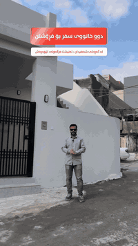 کۆدی 534

دوو خانووی ⭐سفر کامل مواسەفات و ڕووکن و کۆڵانی کامل خەدەمات و فراوان
ــــ ــــ ــــ ـــــ ـــــ ــــ ــــ ـــ

بِسْمِ‌ اللَّهِ ‌الرَّحْمَنِ ‌الرَّحِيمِ‌ 

خانووی یەکەم: ڕووبەری 106م² ڕووکن (ڕۆژهەڵات و شاخ) و کامل مواسەفات

خانووی دووەم: ڕووبەری 98م² ڕووە و شاخ کامل مواسەفات
 
📍خانوەکان دەکەونە گەڕەکی شەهیدان
تەنیشت مزگەوتی کێوەڕەش

تایبەتمەندی:
⭐ کامل مواسەفات (دکت و مەغریبی)
🧭 ڕووکن ڕۆژهەڵات و شاخ
🏡 ڕووبەری یەکێکیان 106م² وە ئەوەی تریان 98م²
🛣️ کۆڵانی فراوان و کامل خەدەمات
🛣️ نزیك لە شەقامی مەڵبەند
🏢 نزیك هەموو خزمەتگوزاریەکان (بازاڕ - قوتابخانە - مزگەوت - هەفتەبازاڕ - باخچەی ساوایان - نەخۆشخانە. ...هتد)

💬 کۆمێنتێک بکە و ڕاستەوخۆ نرخت پێ دەگات.

📍 ناونیشانمان: عقارات باشوور
ڕانیە ~ شەقامی سەرەکی نەخۆشخانەی گشتی - بەرامبەر دەرمانخانەی هاوسەر

بۆ مامەڵەکردن
☎️ 0750 054 3300
☎ 0750 054 3000
☎ 0774 722 3000

#عقارات_باشوور #خانووبۆفرۆشتن #خانوو
