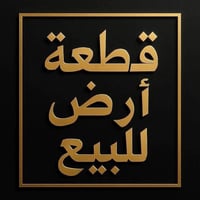 للبيع قطعة ارض ١٥٠م واجهه٧ونص نزال ٢٠البوعيثه مجمع العدل الثالث اول شا...