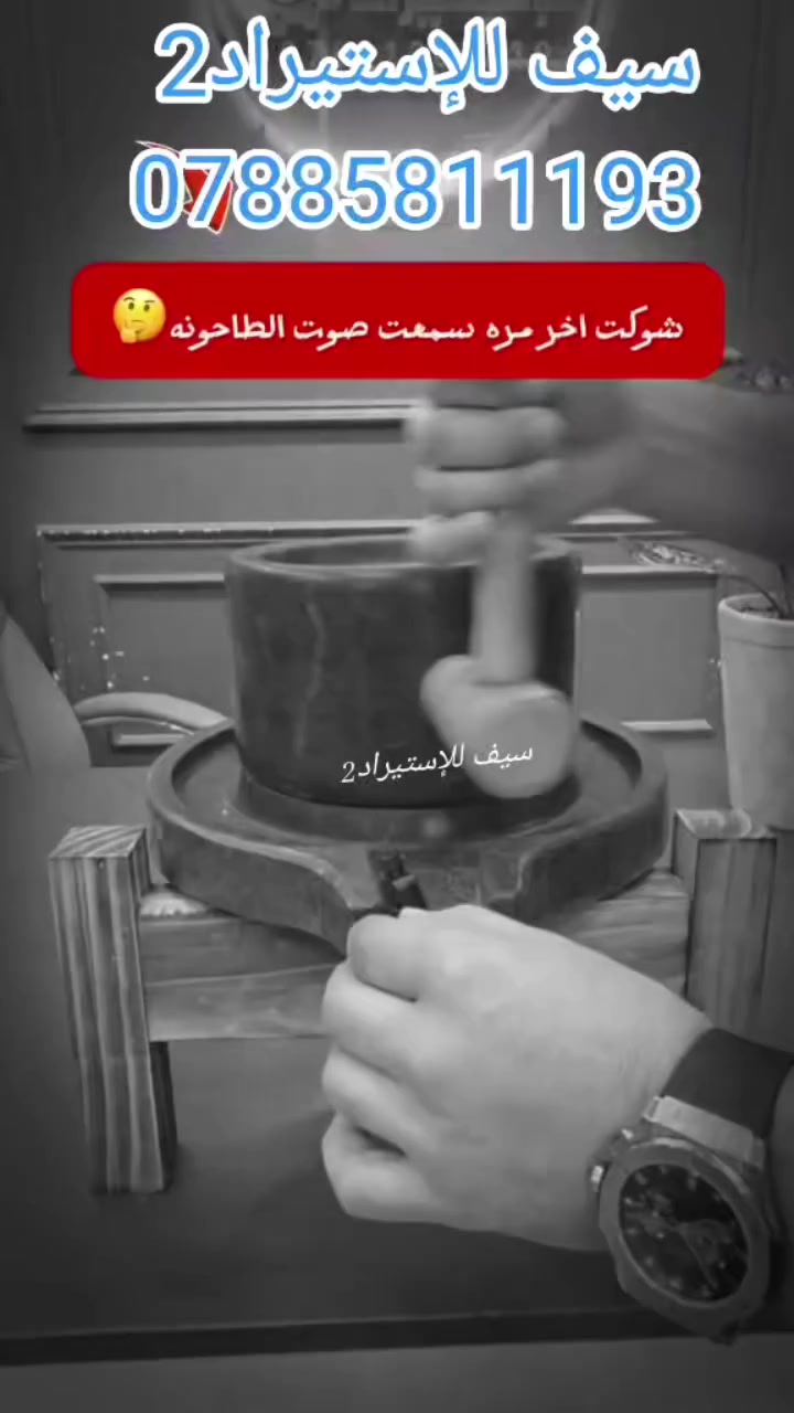 سولفونه عن ذكرياتكم وي هذا الطاحونه !؟
 طاحونه أجدادنا 
جددتاها الكم 
 
📞 اتصلوا بنا أو راسلونا عبر الواتساب 
: ***********
#ناصريه #العراق 
افتح الرابط أدناه الخاص بصفحتنا الرسميه
👇👇👇👇👇👇👇👇
https://www.facebook.com/share/1DBH1ibFMr/
#آنتيكات #انتيكه #ايام_الطيبين أيام_زمان ريَلَزٍ
