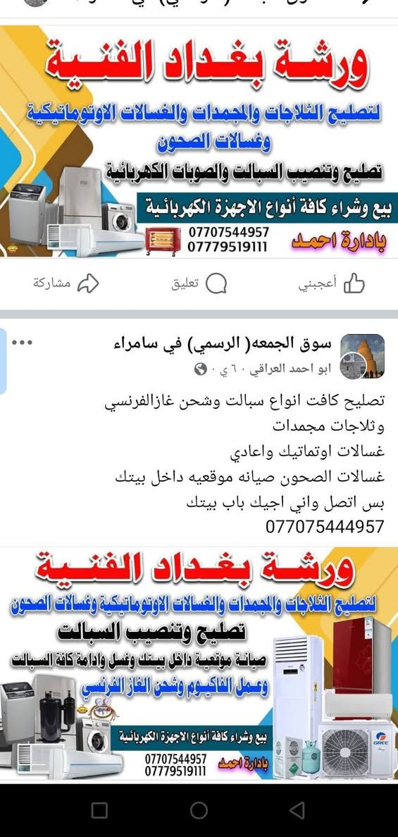 تصليح كافت انواع غسالات اوتماتيك وعادي
وغسالات الصحون ثلاجات مجمدات صيانه
موقعيه نجيك باب بيتك اتصل واني اجيك
***********
