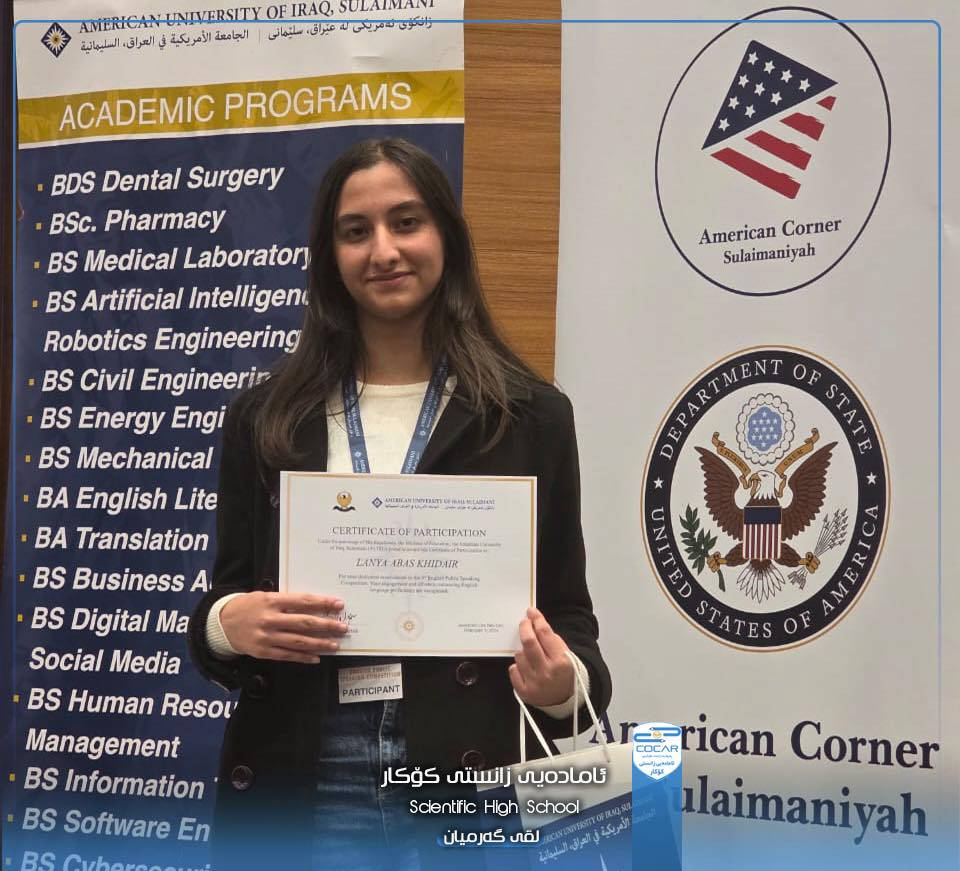 لە گەرمیانەوە بۆ ناوەندە ئەکادیمییە جیهانییەکان! ✍️🌟

💎بۆ یەکەمجار لەسەر ئاستی ناوچەکە، ئامادەیی زانستی کۆکاری ناحکومی وەک تاکە ئامادەیی دەڤەری گەرمیان، بەشداری کرد لە سێیەمین پێشبڕکێی ئاخاوتنی گشتی بە زمانی ئینگلیزی (3rd English Public Speaking Competition) لە زانکۆی ئەمریکی لە سلێمانی (AUIS).

🧑🏼‍🎓🧑🏼‍🎓دوو لە خوێندکارە لێهاتووەکانمان بە ئاستێکی بەرز و زمانێکی پاراو، نوێنەرایەتی شایستەی خوێندنگەکەمان و ناوچەکەیان کرد. 

💎ئەم بەشدارییە سەلمێنەری ئەوەیە کە سنوورەکانی زانست و تواناکانی خوێندکارانی ئێمە هیچ بەربەستێک ناناسێت.
🎁دەستخۆشی لە  خوێندکارە بەشداربووەکانمان دەکەین و هەمیشە پشتیوانی گەورەترین خەونەکانیانین.🎊🎊

👨‍🎓 تۆی خوێندکار شایەنی ئەوەی لە باشترین شوێنی شاردا  بخوێنی. 

‏🏢 ئامادەیی زانستی کۆکاری ناحکومی - کەلار 
‏📍 کەلار - جووت سایدی تەنیشت ئیدارەی گەرمیان
‏📞 ***********
