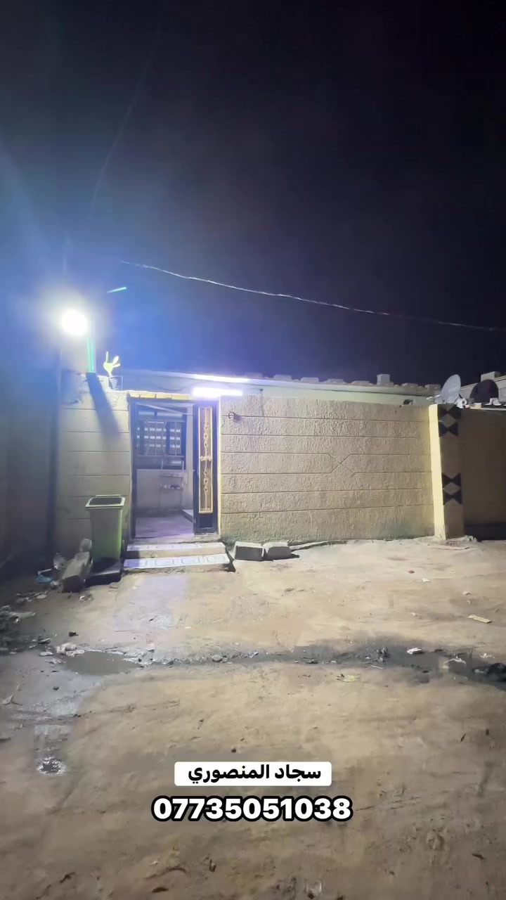 ً
دار سكن البيع وقف سني اصولي المساحه ١٢٠ م 
البناء بلوك السقف سندويج 
يحتوي ع استقبال مطبخ صاله غرف منام عدد ٢ صحيات
الاستفسار ع ***********
ســجاد المنصوري
