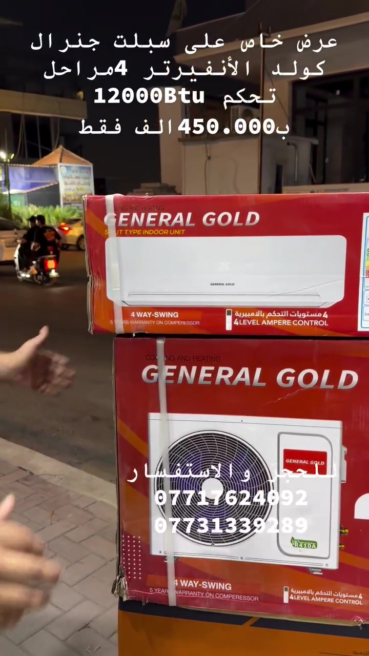 ❄️ وصل حديثًا إلى معرض حسين الدليمي ❄️

🌟 سبلت جنرال كولد إنفيرتر – 1 طن (12000 BTU) 🌟

استمتع بأعلى مستويات الراحة مع أحدث تقنيات التبريد والتدفئة.

✅ تقنية الإنفيرتر لتوفير كبير في استهلاك الكهرباء.
✅ 4 مستويات للتحكم بالأمبير بما يناسب طاقة المولد الوطني.
✅ توزيع هواء رباعي الاتجاهات (4 Way Swing) لتغطية مثالية للمكان.
✅ زعانف Golden Fin مقاومة للصدأ والرطوبة لإطالة عمر الجهاز.
✅ غاز تبريد R410A عالي الكفاءة وصديق للبيئة.
✅ تبريد سريع وتدفئة ممتازة لجميع الفصول.
✅ تشغيل هادئ مع أداء ثابت وكفاءة عالية.
✅ ضمان 5 سنوات على الكومبريسر لراحة واطمئنان أكبر.

💥 جنرال كولد إنفيرتر… أداء قوي، توفير بالطاقة، وجودة تستحق الثقة.

📍 متوفر الآن لدى معرض حسين الدليمي لتجارة الأجهزة الكهربائية
أفضل الأسعار • ضمان حقيقي • خدمة مميزة


**إذا كنت صاحب هذا الإعلان وتريد حذفه لأي سبب، رجاءا أرسل رسالة إلى الدعم الفني**
